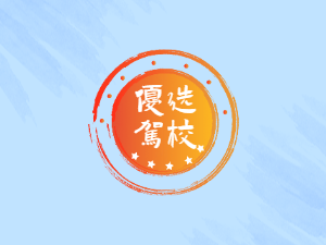 水电驾校